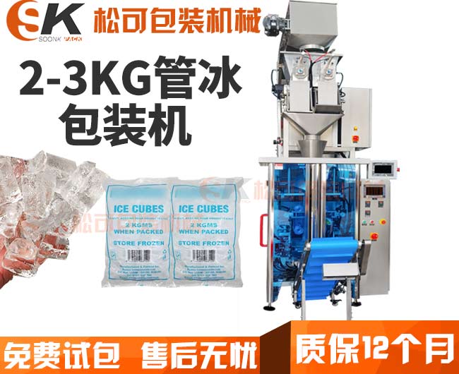 全自动冰块颗粒包装机：轻松打造冰块产业链，助力制冰企业腾飞